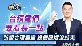 台積電們要看長一點弘塑合理震盪 設備股還沒結束｜2025/06/26｜王映亮 分析師｜股市映鈔機