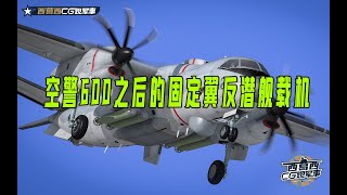 随着003航母总装，空警600 KJ600 我国第一款固定翼舰载机也呼之欲出，那么在他之后会不会再发展一款固定翼反潜舰载机呢，让我们拭目以待吧_短视频！