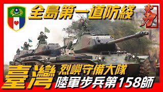 【烈嶼守備大隊】外島中的離島，前線中的前線，成立62年四次且永久性移防烈嶼！