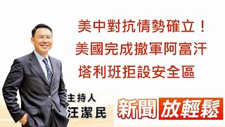 美中對抗情勢確立！美國完成撤軍阿富汗、塔利班拒設安全區、中國管制外船進領海！│【新聞放輕鬆】汪潔民 主持 20210831