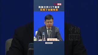 中国已同25个国家实现了全面免签