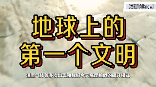 我们真是地球上的第一个文明吗？#睡眠用 #科普#科学 #涨知识 #数学 #数学思维 #建筑 #物理 #地理 #生物  #百科 #知识 #搞笑 #animals #时间 #古代 #自然 #宇宙 #文明