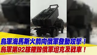烏軍海馬斯火箭向俄軍發動攻擊！烏軍第92旅摧毀俄軍坦克及戰車！【94要客訴】