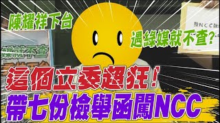NCC放任綠媒怪獸成形?! 立委帶7份檢舉函闖NCC  指控陳耀祥曲解法律:換位置換腦袋?!