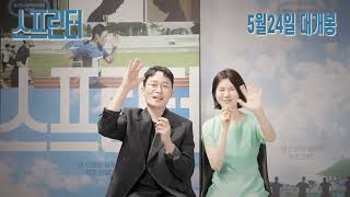 올해의 인생 영화 탄생! [스프린터] 개봉까지 단, 7일!