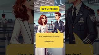 实用情景英语 海关入境问题 #learn #english #learnchinese #englishspeaking #实用口语 #实用英语  #英语对话  #机场值机英语