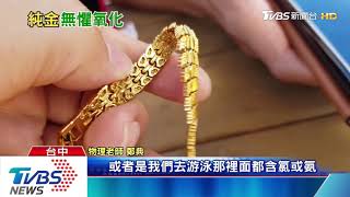 真金不怕火煉　K金飾品碰高溫就變色
