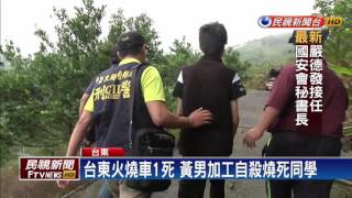 火燒車案逆轉! 黃男加工自殺燒死同學－民視新聞