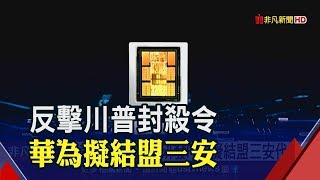 去美化!華為自研PA最快Q1量產 衝擊台廠?穩懋:高階5G PA技術持續領先│非凡新聞│20191030