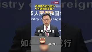 若佩洛西访台成行，中方将如何反制？外交部回应
