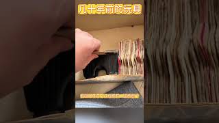 几十年前的玩具|| #玩具收藏 #玩具视频及玩具小故事 #玩具 #收藏 #收藏品 #收藏爱好者 #收藏家 #回忆