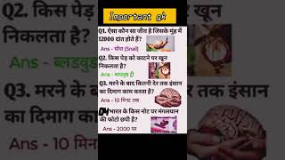 important gk #generalknoledgegkq #trandinggk #gkhindi