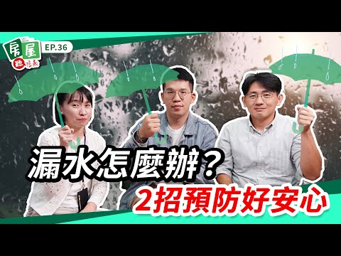 【信義房屋】買賣最怕漏水屋？如何判斷老屋的屋況？買到漏水屋是買方還是賣方負責？有了漏水保固，交易後才能高枕無憂 !?｜房屋聽信義 EP36