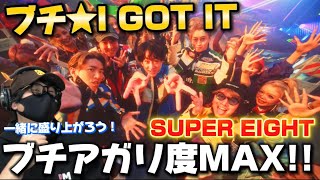 【SUPER EIGHT】テンション上げ倒す！みんなでブチアガリ‼️ SUPER EIGHT - ブチ★I GOT IT [Official Music Video]リアクション