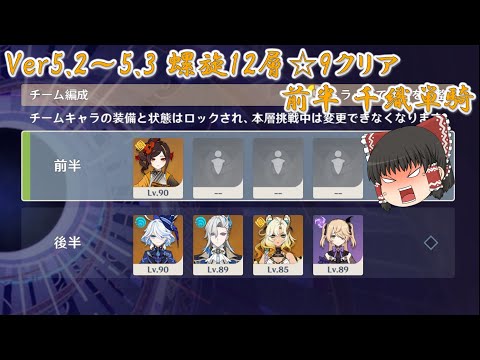 【原神】Ver5.2～5.3 螺旋12層☆9クリア　前半千織単騎【ゆっくり実況】