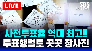 🔴LIVE 사전투표율 역대 최고!! "곳곳 장사진" 전국 투표 현황 | SBS 대선 라이브