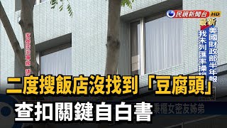 二度搜飯店沒找到「豆腐頭」 查扣關鍵自白書－民視台語新聞