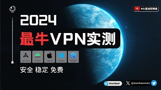 大陆最佳VPN实测！最新翻墙体验分享！ #翻墙 #vpn推荐