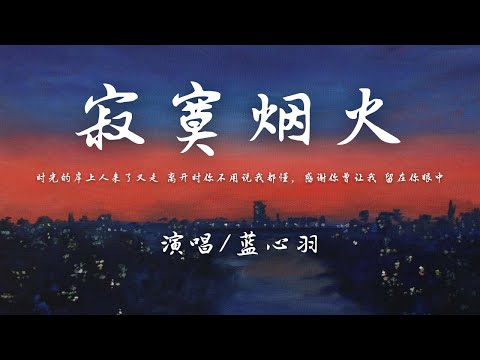 蓝心羽 - 寂寞烟火『时光的岸上人来了又走 离开时你不用说我都懂，感谢你曾让我 留在你眼中。』【動態歌詞】♪