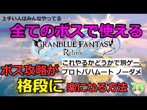 ボス攻略が格段に楽になる方法【グランブルーファンタジーリリンク】【プロトバハムート】