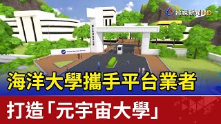 海洋大學攜手平台業者 打造「元宇宙大學」