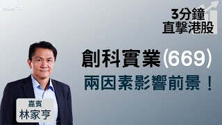 【3分鐘直擊港股】創科實業(669)績佳飆近9% 但林sir料兩大負面因素削弱未來盈利能力！│嘉賓：林家亨│2022-03-03│開市Good Morning節目精華
