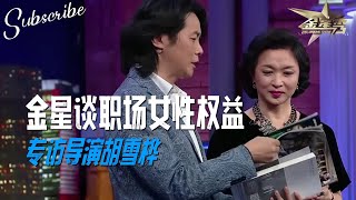 金星：孕妇被劝退一定不要怕！听金姐谈职场女性权益 +专访导演胡雪桦 | The Jinxing Show 完整版 #金星 #金星秀 #职场