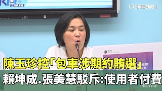 陳玉珍控「包車涉期約賄選」　賴坤成.張美慧駁斥：使用者付費｜華視新聞 20250715 @CtsTw
