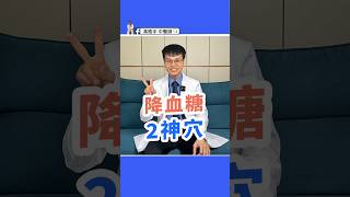 2穴位，穩定血糖！簡單按壓改善健康 2 Acupoints Controling Blood Sugar