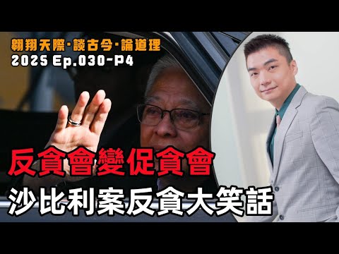 【2025EP30-P4】反貪會變促貪會｜沙比利案反貪大笑話