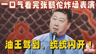 一口气看完张鹤伦炸场表演！油王驾到，统统闪开！ #张鹤伦 #岳云鹏 #德云社 #德云斗笑社 #搞笑