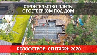 Белоостров. Строительство плиты с ростверком под дом.