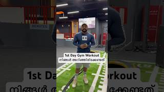 1st Day Gym Workout നിങ്ങൾ അറിഞ്ഞിരിക്കേണ്ടത് #gym #shorts #viral #motivation #fitness #trending