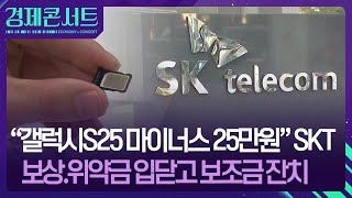 해킹 보상엔 입닫은 SKT, 고객 유치 보조금 뿌린다 [경제콘서트] / KBS  2025.06.16.