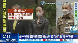【每日必看】打臉?! 蔡指泰國優先把AZ留國內 泰否認擋出口  @中天新聞CtiNews 20210615