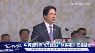 中央請客變地方買單  「租金補貼」挨轟跳票｜TVBS新聞 @TVBSNEWS02