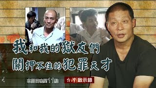 我和我的獄友們 關押不住的犯罪天才 20171112
