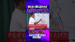 知らない間に囚われるネガティブ感情や現代の呪いについて #メンタルモデル #コーチング #自己理解 #自己啓発 発