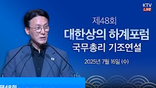 (25.7.16.) 제48회 대한상의 하계포럼 김민석 국무총리 기조연설