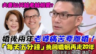 婚後兩年老婆痛苦要離婚！何戎「每天五分鐘」挽回婚姻再走20年 夫妻如何越老越相愛？｜每周精選