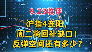 9.23收评，沪指4连阳，周二将回补缺口！反弹空间还有多少？