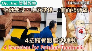 坐低起身痛、上落樓梯痛、行完山之後……前膝頭痛！ 4 髕骨筋腱炎運動 [Eng Subtitles] 4 Exercises for the Patellar Tendonitis