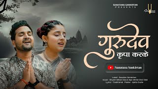 गुरुदेव कृपा करके | Gurudev Kripa Karke | Guru Purnima Special | Sanatana Sankirtan