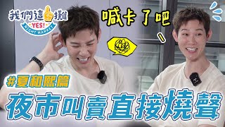 夜市小王子夏和熙竟敢當場對導演喊卡！爆料胡宇威對這點超要求 連彩樺姊也不敢說話！原來擺攤這麼不簡單~｜我們這一攤 花絮