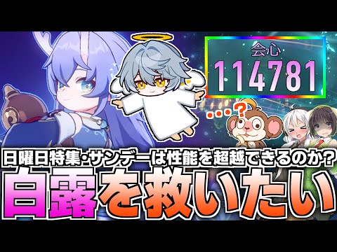 【日曜日特集】白露を救う方法を全力で考えてみた【崩壊スターレイル】