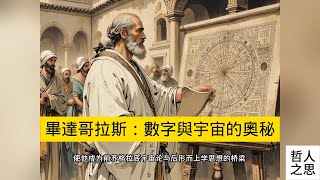 0013 毕达哥拉斯：数字与宇宙的奥秘#哲學 #人生感悟