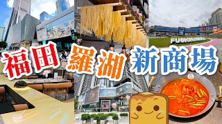 [深圳] 福田羅湖3️⃣座新商場 第一高樓🏙️商場重生 深圳第一座🛍️商場翻新 最大年宵巿場旁🧧新商場 🛸飛碟送菜餐廳 🐮貴州牛肉火鍋 🍝超平手工意粉