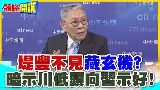 堤豐不見了?川普向北京示好! | 中程導彈下落最高機密?川普直接下令拆?【頭條開講】精華版 @中天電視CtiTv