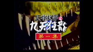 天宇布袋戲-天宇伏邪之九天狂龍片頭