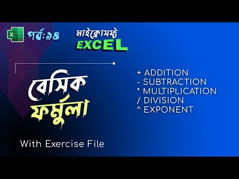 Basic formulas in Excel | MS Excel Tutorial Bangla Part 14